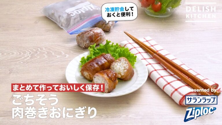 まとめて作っておいしく保存！ごちそう肉巻きおにぎり ｜ How to Make Meat Wrapped Rice Ball