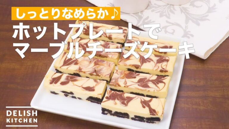 ホットプレートで「マーブルチーズケーキ」 ホットプレートで「マーブルチーズケーキ」