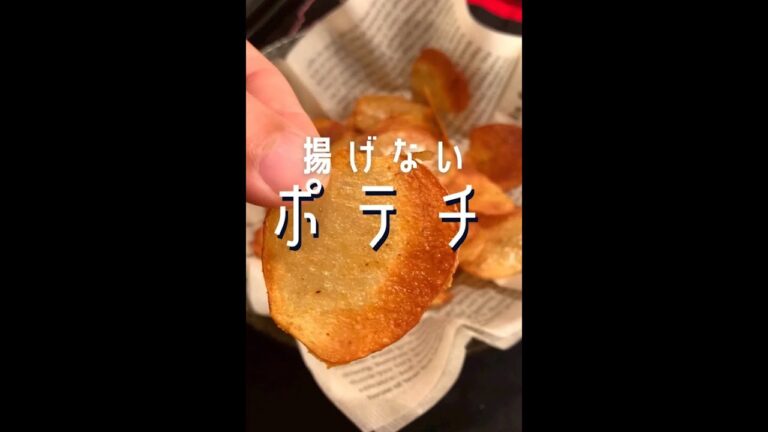 【300万回再生ポテトレシピ🥔】揚げないヘルシーポテトチップスコンソメ味#shorts 【300万回再生ポテトレシピ🥔】揚げないヘルシーポテトチップスコンソメ味#shorts