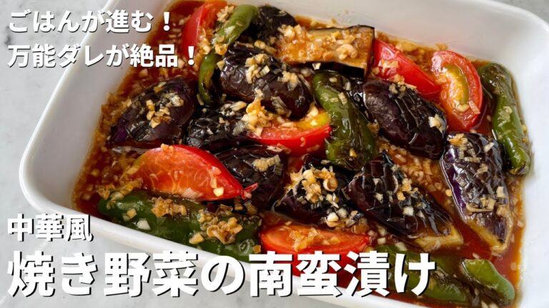 夏野菜を使ったご飯が進むレシピ!万能だれが絶品!中華風焼き野菜の南蛮漬けの作り方 夏野菜を使ったご飯が進むレシピ!万能だれが絶品!中華風焼き野菜の南蛮漬けの作り方