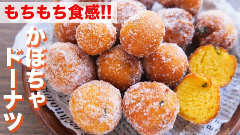 【カリッ・モチっ食感】発酵不要・15分で作れちゃう!もちもちかぼちゃドーナツの作り方【kattyanneru】 【カリッ・モチっ食感】発酵不要・15分で作れちゃう!もちもちかぼちゃドーナツの作り方【kattyanneru】