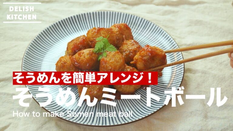 そうめんを簡単アレンジ!そうめんミートボール|How to make Somen meat ball そうめんを簡単アレンジ!そうめんミートボール|How to make Somen meat ball