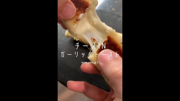 【チーズ好きに見てほしい🧀】チーズのび〜るガーリックトースト#shorts 【チーズ好きに見てほしい🧀】チーズのび〜るガーリックトースト#shorts