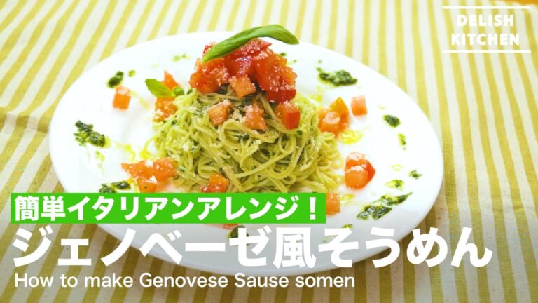 簡単イタリアンアレンジ!ジェノベーゼ風そうめんの作り方 | How to make Genovese Sause Somen 簡単イタリアンアレンジ!ジェノベーゼ風そうめんの作り方 | How to make Genovese Sause Somen