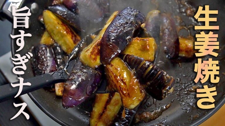 『こういうのでいいんだよ』時間がない時でもパパッと作れる【ナスの生姜焼】が最高すぎる。 『こういうのでいいんだよ』時間がない時でもパパッと作れる【ナスの生姜焼】が最高すぎる。