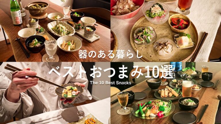 ベストおつまみ10選 ｌビール・ワイン・日本酒に合うおつまみたちｌ40代主婦の日常 l 丁寧な暮らし l The 10 Best Snacks