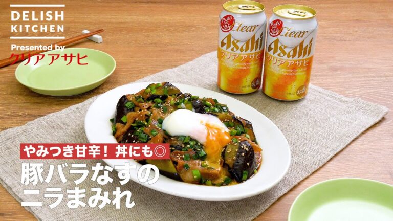 やみつき甘辛！丼にも◎豚バラなすのニラまみれ｜ How To Make Stir-fried Pork Eggplant with Chinese chive