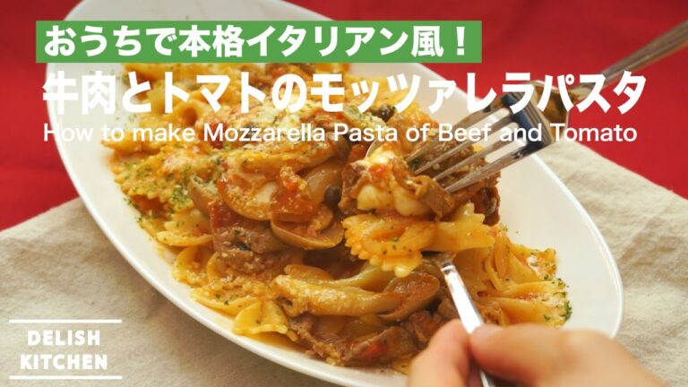 おうちで本格イタリアン風!牛肉とトマトのモッツァレラパスタの作り方 | How to make Mozzarella Pasta of Beef and Tomato おうちで本格イタリアン風!牛肉とトマトのモッツァレラパスタの作り方 | How to make Mozzarella Pasta of Beef and Tomato
