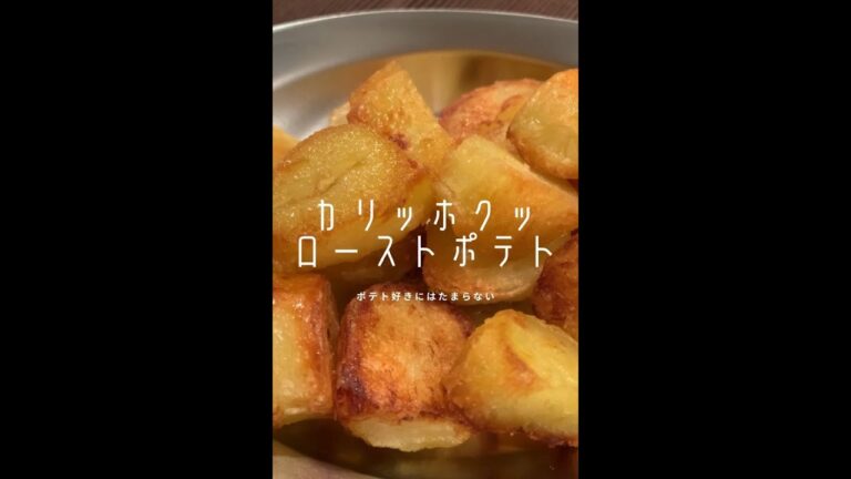 【450万回再生ポテトレシピ🥔】外カリ中ホックホクッの美味しいヤツができました!#shorts 【450万回再生ポテトレシピ🥔】外カリ中ホックホクッの美味しいヤツができました!#shorts