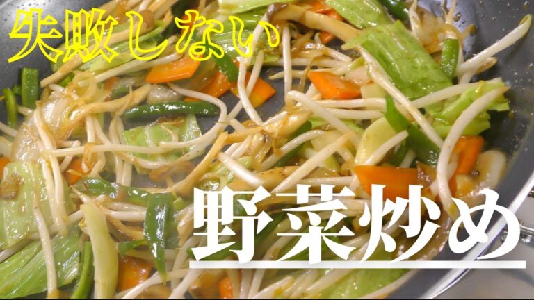【失敗しない】簡単なのに絶品!野菜炒めの作り方 【失敗しない】簡単なのに絶品!野菜炒めの作り方