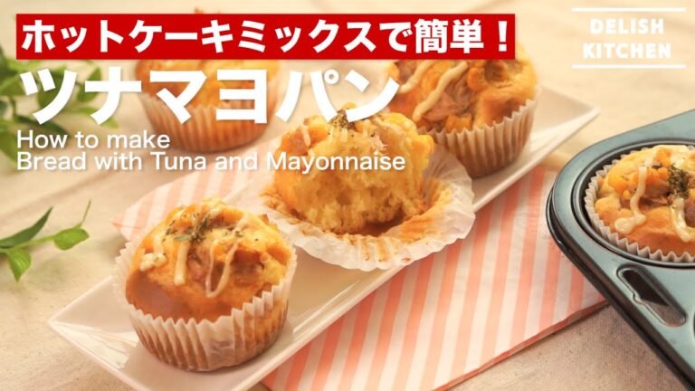 ホットケーキミックスで簡単!ツナマヨパンの作り方 | How to make Bread with Tune and Mayonnaise ホットケーキミックスで簡単!ツナマヨパンの作り方 | How to make Bread with Tune and Mayonnaise