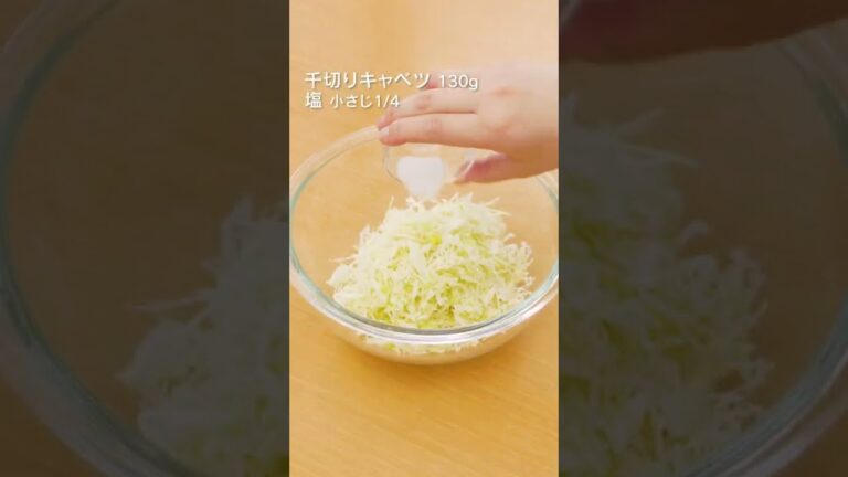 【すぐ完成】パリパリ無限キャベツの作り方 #Shorts 【すぐ完成】パリパリ無限キャベツの作り方 #Shorts