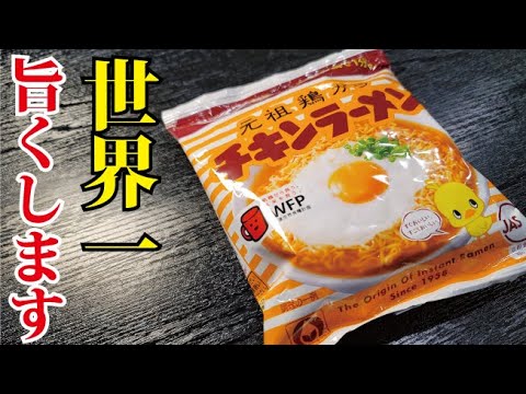 皆の大好きな庶民の味、チキンラーメンを料理研究家が本気で世界一ウマくします