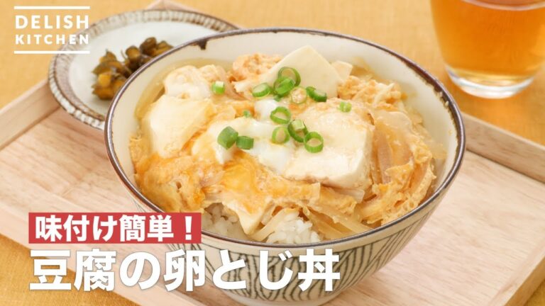 味付け簡単!豆腐の卵とじ丼 | How To Make Tofu egg Flip bowl 味付け簡単!豆腐の卵とじ丼 | How To Make Tofu egg Flip bowl