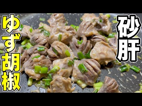 【呑んべぇ必見】砂肝の下処理でおつまみ2品!砂肝のゆず胡椒炒め 【呑んべぇ必見】砂肝の下処理でおつまみ2品!砂肝のゆず胡椒炒め