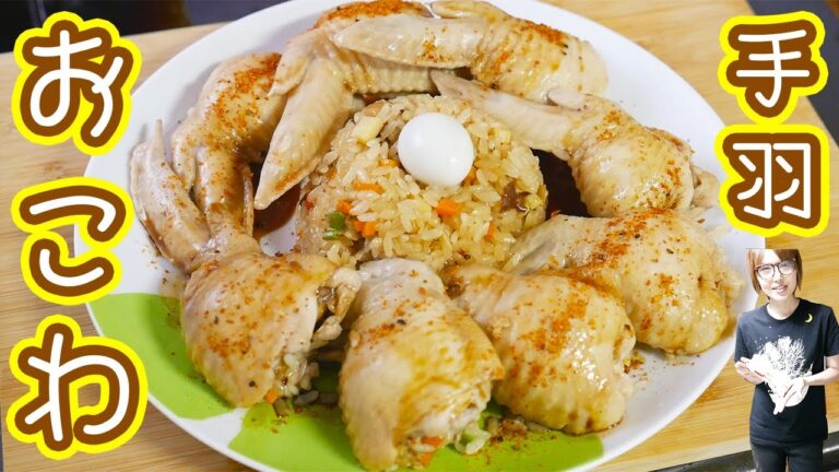 肉汁が染み込む!手羽餃子ならぬ手羽おこわの作り方【kattyanneru】 肉汁が染み込む!手羽餃子ならぬ手羽おこわの作り方【kattyanneru】