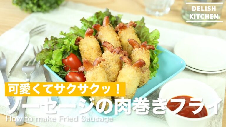 可愛くてサクサクッ！ソーセージの肉巻きフライの作り方　｜　How to make Sausage Fry