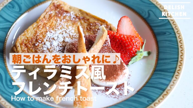 朝ごはんをおしゃれに♪ティラミス風フレンチトーストの作り方 How to make french toast 朝ごはんをおしゃれに♪ティラミス風フレンチトーストの作り方 How to make french toast