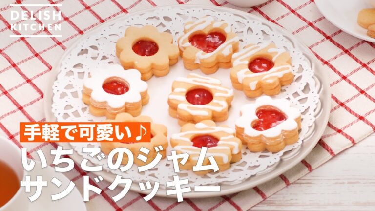 おやつにもプレゼントにもぴったり【いちごジャムのクッキー】