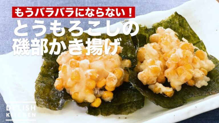 もうバラバラにならない!とうもろこしの磯部かき揚げ | How To Make Koma Flying Corn Isobe もうバラバラにならない!とうもろこしの磯部かき揚げ | How To Make Koma Flying Corn Isobe
