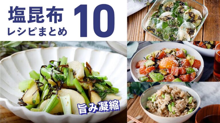 【塩昆布レシピ10選】味のアクセントに!旨みたっぷり簡単レシピ♪|macaroni(マカロニ) 【塩昆布レシピ10選】味のアクセントに!旨みたっぷり簡単レシピ♪|macaroni(マカロニ)