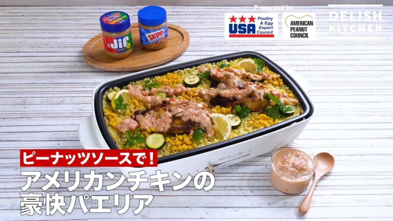 【ピーナッツソースで!】アメリカンチキンの豪快パエリア | How to Make a hearty American chicken paella with rich peanut sauce! 【ピーナッツソースで!】アメリカンチキンの豪快パエリア | How to Make a hearty American chicken paella with rich peanut sauce!