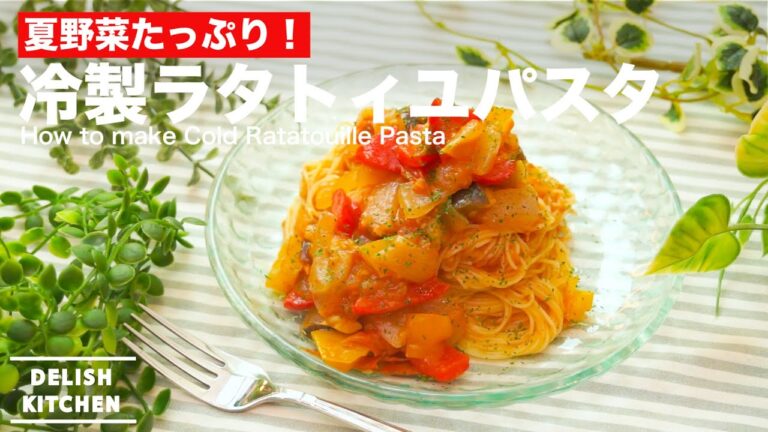夏野菜たっぷり!冷製ラタトィユパスタの作り方 | How to make Cold Ratatouille Pasta 夏野菜たっぷり!冷製ラタトィユパスタの作り方 | How to make Cold Ratatouille Pasta