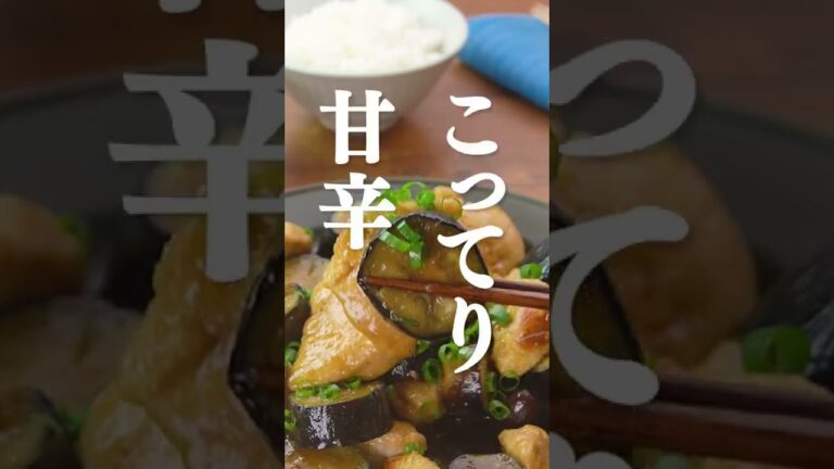 【夏に食べたい】鶏むね肉となすのこってり炒め #Shorts 【夏に食べたい】鶏むね肉となすのこってり炒め #Shorts