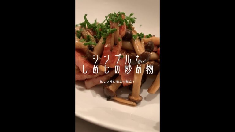 【忙しい時用に知っときたい】『しめじ』のシンプルレシピ#shorts 【忙しい時用に知っときたい】『しめじ』のシンプルレシピ#shorts