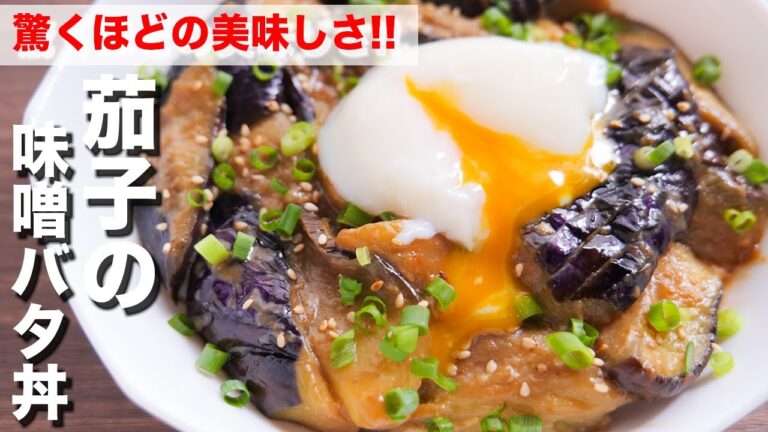 【切って焼くだけ】茄子だけで驚くほど旨い!とろとろ茄子の味噌バター丼の作り方【kattyanneru】 【切って焼くだけ】茄子だけで驚くほど旨い!とろとろ茄子の味噌バター丼の作り方【kattyanneru】
