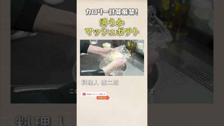元二つ星シェフが教える “マッシュポテト”がなめらかで美味しく作れるコツ｜クラシル #Shorts