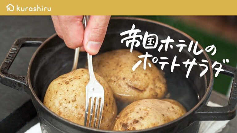 【帝国ホテル料理長直伝】スーパーの食材で作れる 伝統の“ふわふわ“ポテトサラダ【杉本雄料理長】|クラシル #シェフのレシピ帖 【帝国ホテル料理長直伝】スーパーの食材で作れる 伝統の“ふわふわ“ポテトサラダ【杉本雄料理長】|クラシル #シェフのレシピ帖