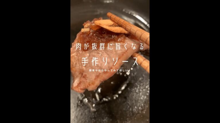 【めちゃんこかんたん】肉に合うかんたん手作りソースの話#shorts 【めちゃんこかんたん】肉に合うかんたん手作りソースの話#shorts