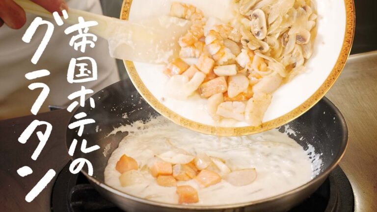 【5つ星ホテル伝統のレシピ】食材の旨味を全部閉じ込めた“最高峰のグラタン“の作り方【帝国ホテル・杉本雄料理長】｜クラシル #シェフのレシピ帖