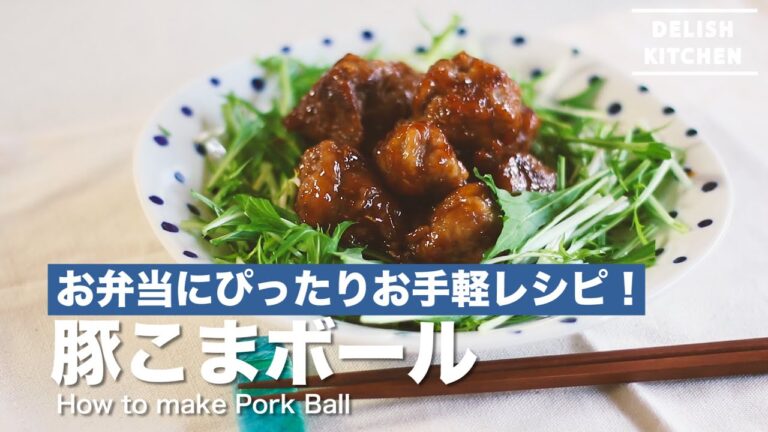 お弁当にぴったり！豚こまロールの作り方　｜　How to make Pork Ball