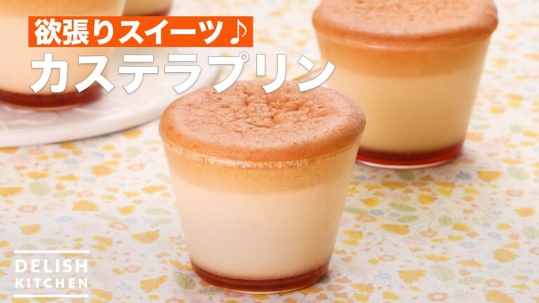 【話題のスフレ×プリンをおうちで】ハイブリッド♪カステラプリン 【話題のスフレ×プリンをおうちで】ハイブリッド♪カステラプリン