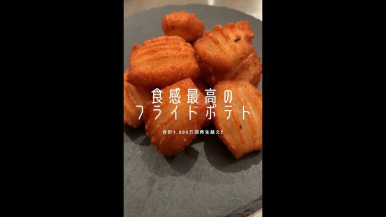 【🎊1,400万回再生ポテトレシピ】外カリッ中もちっの食感の出し方が分かりました!#shorts 【🎊1,400万回再生ポテトレシピ】外カリッ中もちっの食感の出し方が分かりました!#shorts