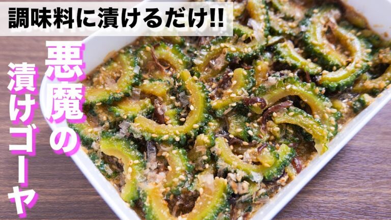 【調味料に漬けるだけ！】苦くない！やべぇ美味しさ・・・悪魔の漬けゴーヤの作り方【kattyanneru】