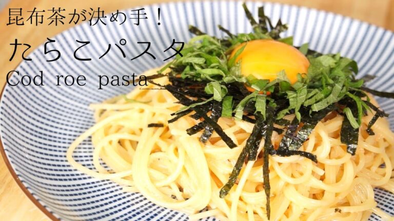 昆布茶が決め手!簡単!たらこパスタ How to make cod roe pasta 昆布茶が決め手!簡単!たらこパスタ How to make cod roe pasta