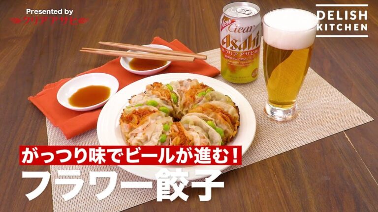 がっつり味でビールが進む!フラワー餃子 | How To Make Flower Gyoza がっつり味でビールが進む!フラワー餃子 | How To Make Flower Gyoza