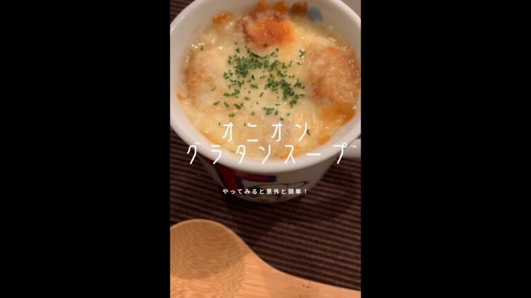 意外⁉︎作ってみたら簡単やった【300万回再生オニオングラタンスープ】#shorts 意外⁉︎作ってみたら簡単やった【300万回再生オニオングラタンスープ】#shorts