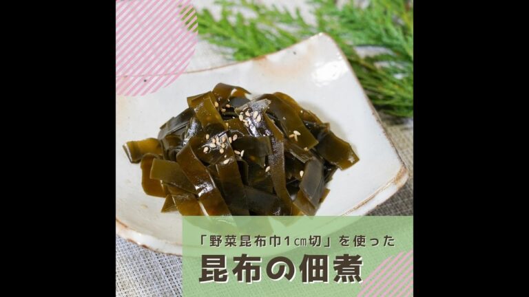 【昆布屋さんが教える】優しい味わい。昆布佃煮の作り方