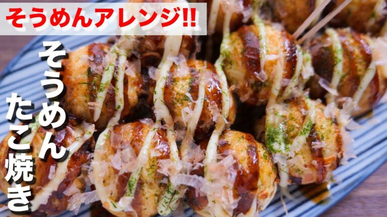 【そうめんアレンジ】もちとろっ、カリカリ食感!!そうめんたこ焼きの作り方【kattyanneru】 【そうめんアレンジ】もちとろっ、カリカリ食感!!そうめんたこ焼きの作り方【kattyanneru】