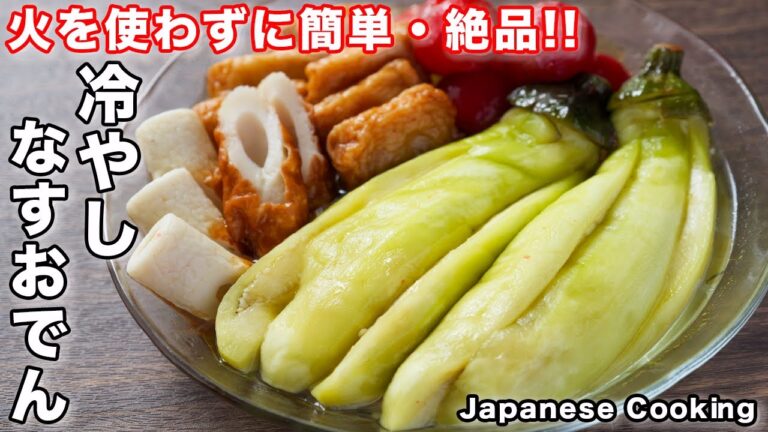 【火を使わない！レンチンして漬けるだけ】とろとろなすが旨すぎる「冷やしなすおでん」の作り方