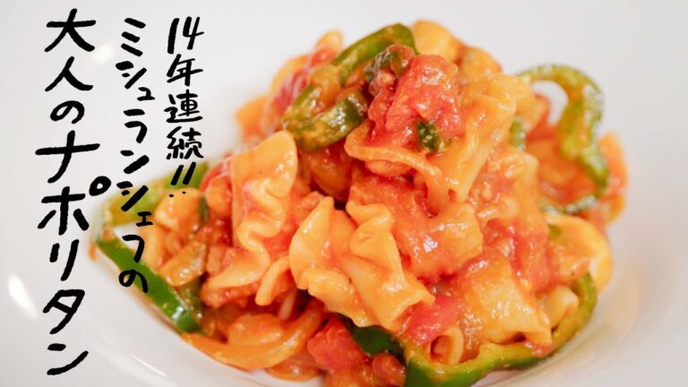 【トマトが主役】14年連続ミシュラン一つ星シェフが教える“大人のこだわりナポリタン“の作り方 【ピアットスズキ・鈴木弥平】 【トマトが主役】14年連続ミシュラン一つ星シェフが教える“大人のこだわりナポリタン“の作り方 【ピアットスズキ・鈴木弥平】