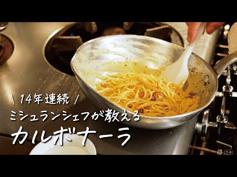 【失敗しない】14年連続一つ星シェフが教える とろっと濃厚カルボナーラの作り方【ピアットスズキ・鈴木弥平】クラシル #シェフのレシピ帖 【失敗しない】14年連続一つ星シェフが教える とろっと濃厚カルボナーラの作り方【ピアットスズキ・鈴木弥平】クラシル #シェフのレシピ帖