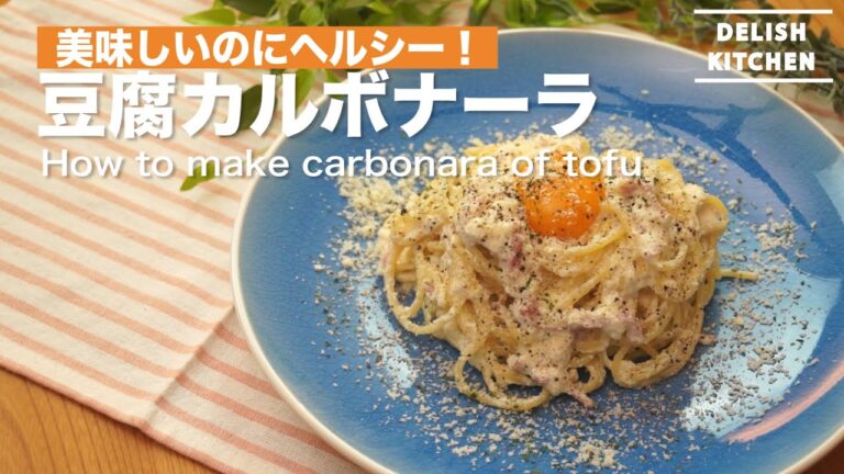 ヘルシーなのに美味しい!豆腐カルボナーラ | How to make carbonara of tofu ヘルシーなのに美味しい!豆腐カルボナーラ | How to make carbonara of tofu