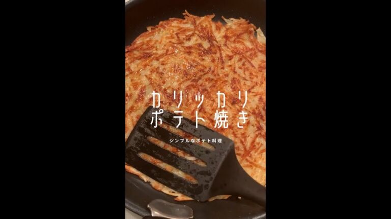 【ポテト好きに見てほしい🥔】シンプルなじゃが焼き 【ポテト好きに見てほしい🥔】シンプルなじゃが焼き