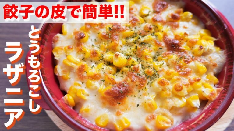 【餃子の皮で作れる】チーズとろ〜り・モチモチお手軽！とうもろこしラザニアの作り方【kattyanneru】