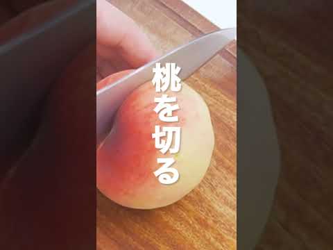【柔らかい場合】桃の切り方 #Shorts 【柔らかい場合】桃の切り方 #Shorts